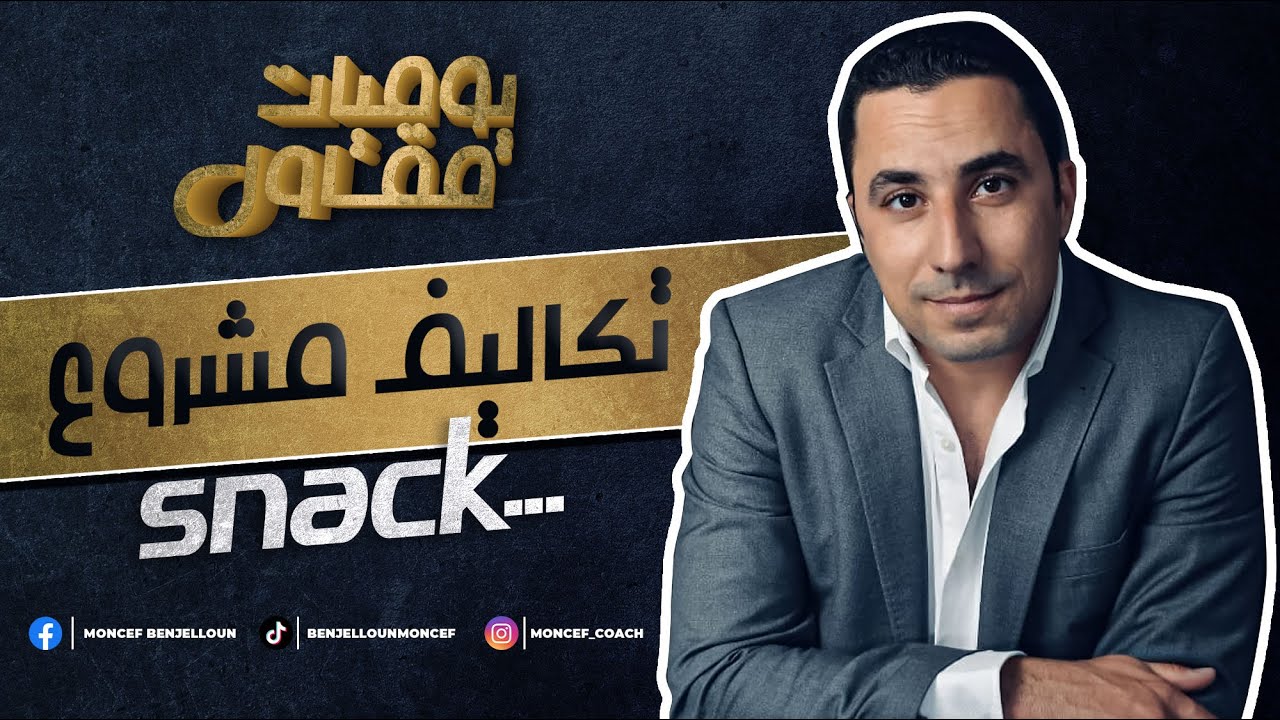 تكاليف مشروع سناك و بعض النصائح المهمة في تنمية المشروع.