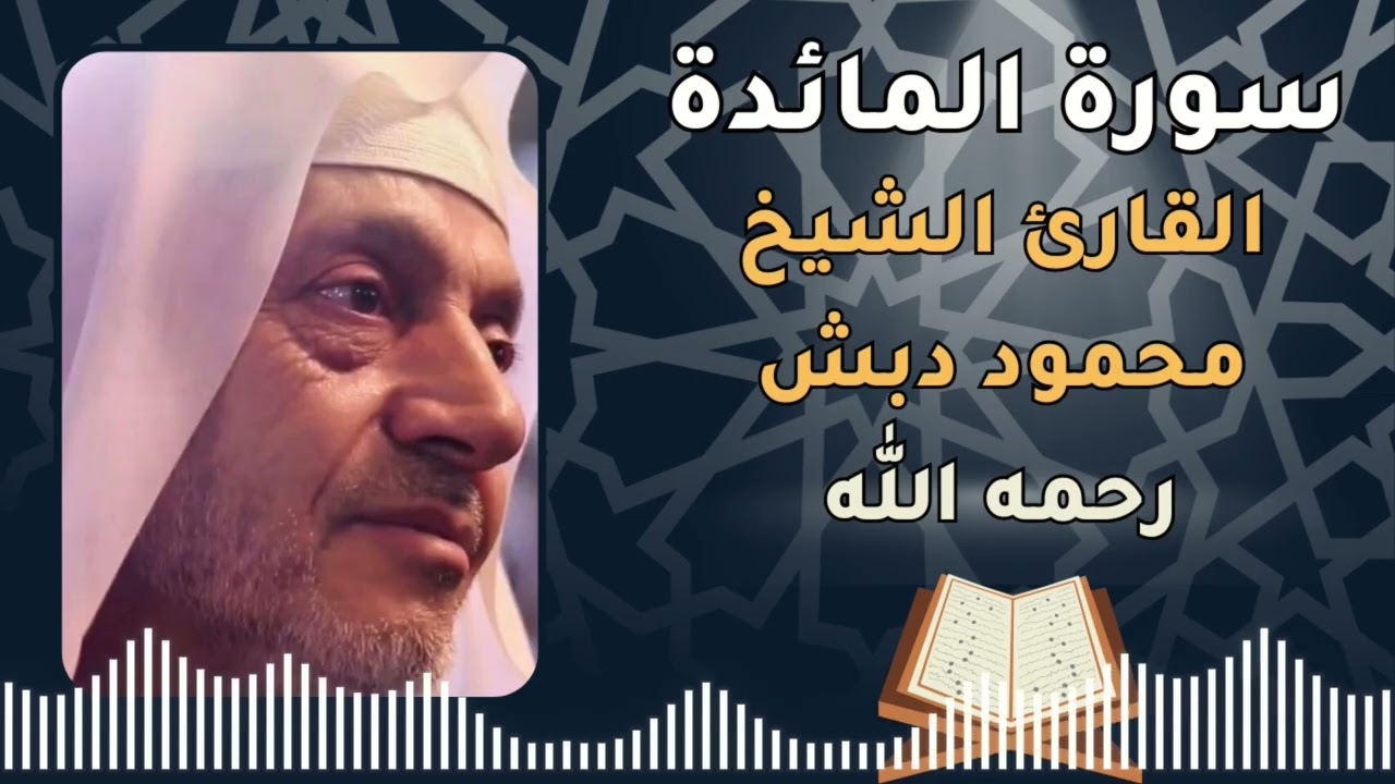 سورة المائدة بصوت القارئ الشيخ محمود خليل دبش رحمه الله - Surah Al Maedah - Sheikh Mahmoud Dabash