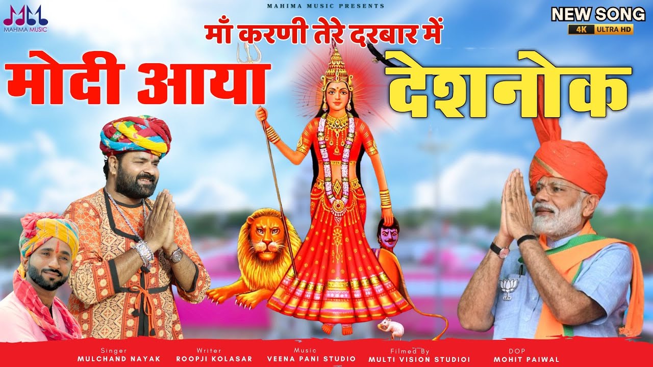 मोदी आया देशनोक माँ करणी तेरे दरबार में || मोदी सॉन्ग देशनोक करणी माता || मोदी स्वागत गीत देशनोक