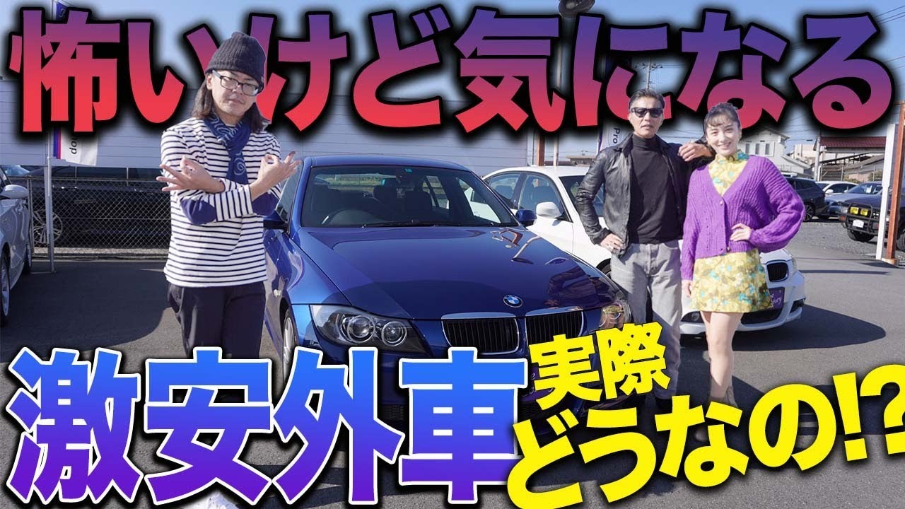 98万円のBMWは買っても大丈夫か。気になる「お安い輸入中古車」を徹底的に検証するのだ。＃中年と中古車　＃BMW