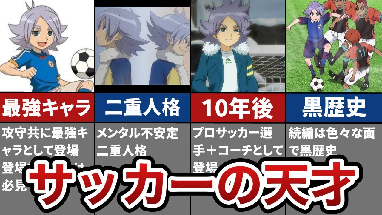 【イナイレ】吹雪士郎を徹底解説【二重人格ニキ】
