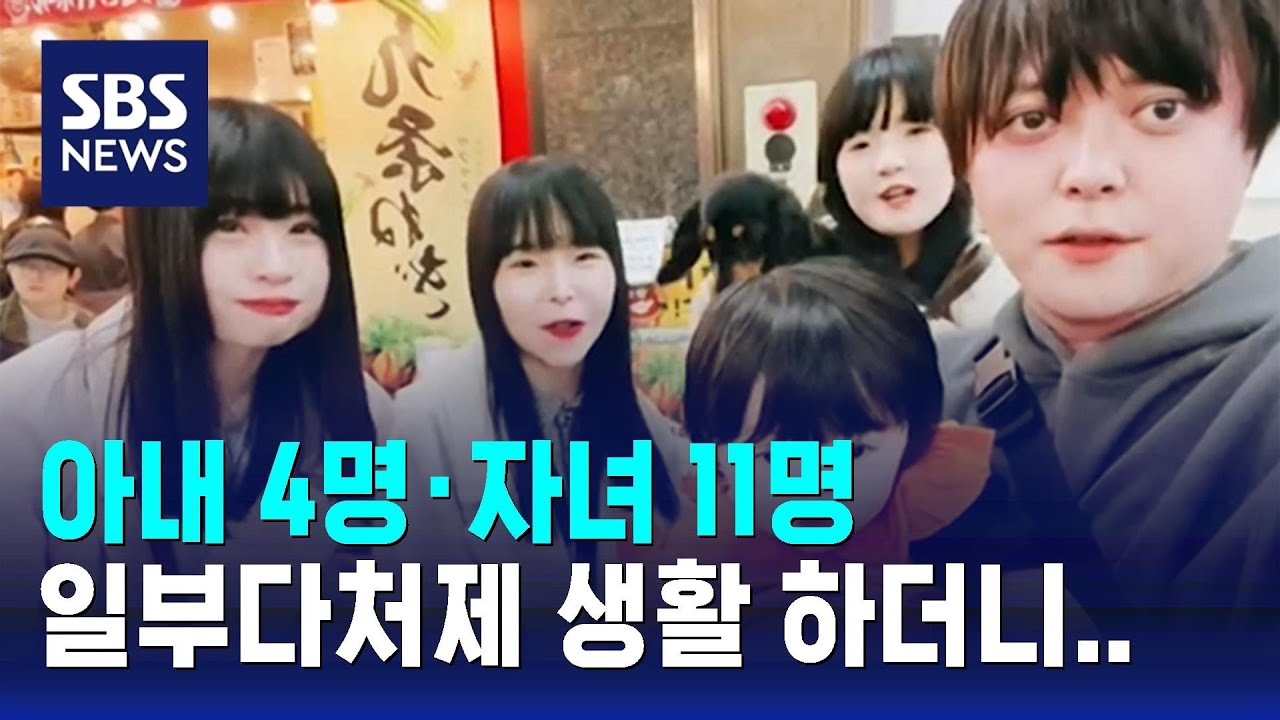 '아내 4명·자녀 11명' 일부다처제 생활 하던 남성 근황 공개 / SBS / 오클릭