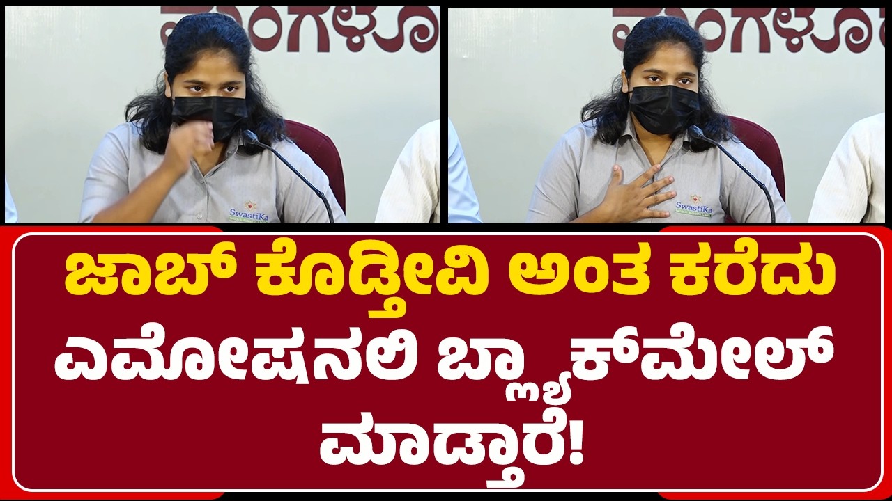 Mangaluru Student Incident  : ಜಾಬ್​​ ಕೊಡ್ತೀವಿ ಅಂತ ಕರೆದು ಎಮೋಷನಲಿ ಬ್ಲ್ಯಾಕ್​​ಮೇಲ್​ ಮಾಡ್ತಾರೆ!