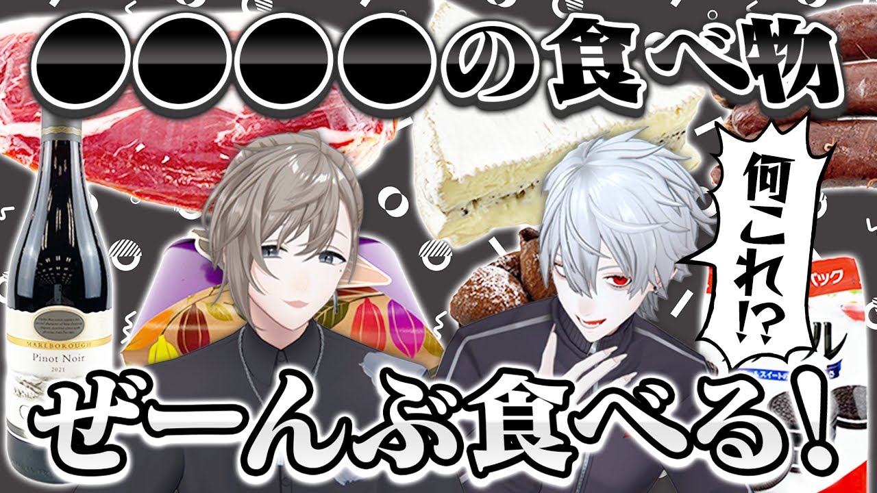 くろのわと関係ある！？「〇〇」全部食べるやつ #くろなん