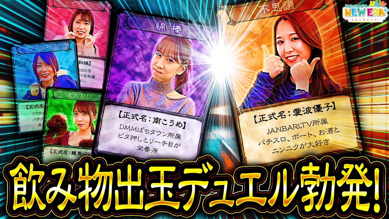 「飲み物出玉デュエル勃発！」【未来に羽ばたけ！＃Beginning_of_a_NEW_ERA ＋】#９ 戦 （３/４） ＃キコーナチャンネル   #new_era