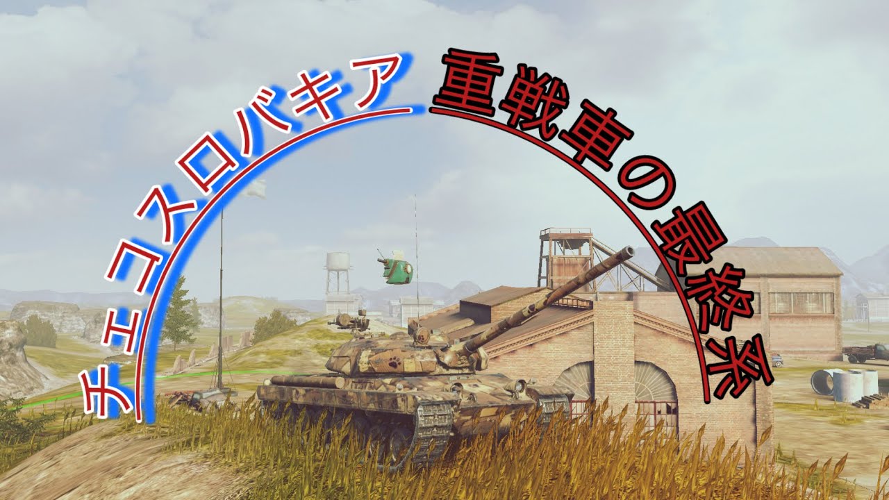 （Wotb） チェコ重戦車の最終系Vz55