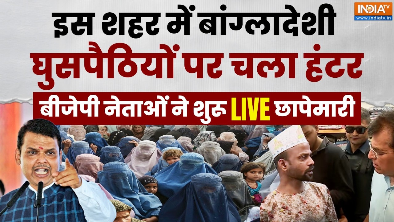 Illegal Bangladeshi Immigrants : बांग्लादेशी घुसपैठियों पर चला हंटर BJP नेताओं ने शुरू LIVE छापेमारी