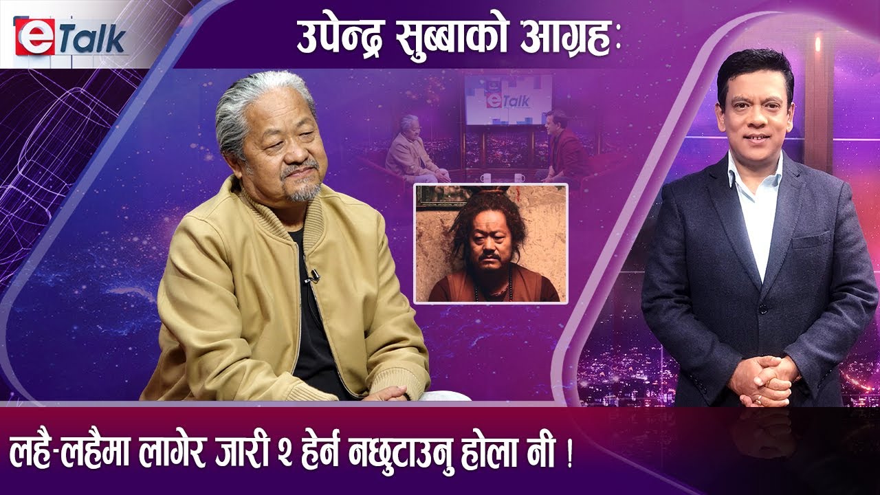 जारी २ः उपेन्द्रको‘सस्कृति बचाउने कार्ड, कलाकार दोहोरिएकोमा यस्तो तर्क | E- TALK