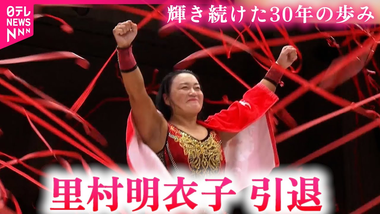【引退】輝き続けた30年  女子プロレス里村明衣子が歩んだ道　新潟　NNNセレクション
