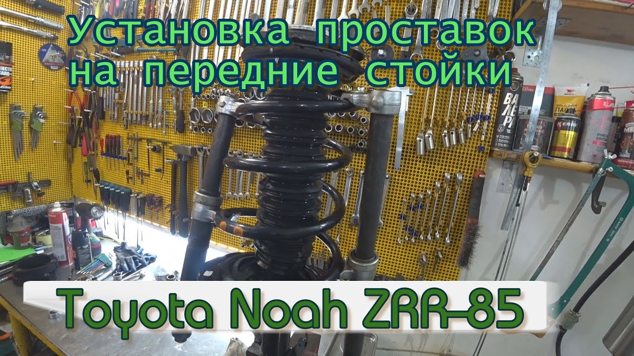 Установка проставок на передние стойки Toyota Noah ZRR-85