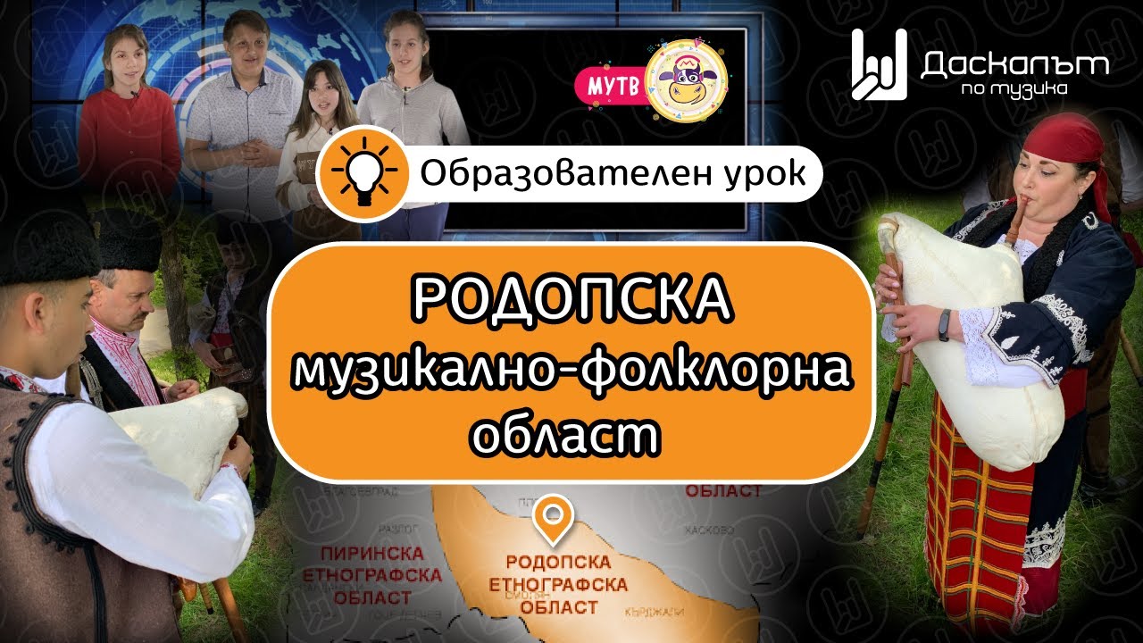 Родопска музикално-фолклорна област (видеоурок)