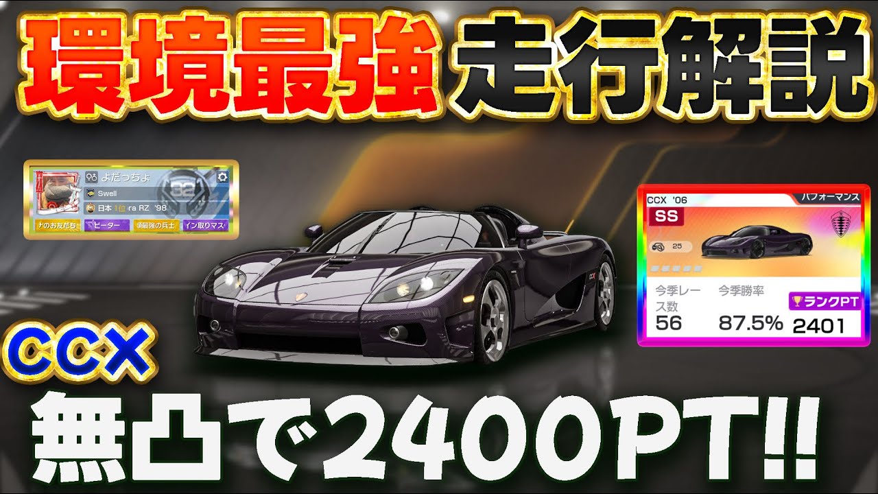 【環境最強CCX】この動画で上達します✨無凸でもぶっ壊れ!! 走らせ方解説焔 レーシングマスター 
