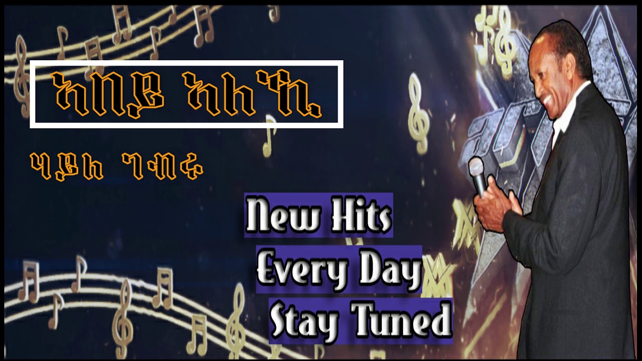 Eritrean New Music - Abey Aleki (ኣበይ ኣለኺ) - Haile Gebru - 2021