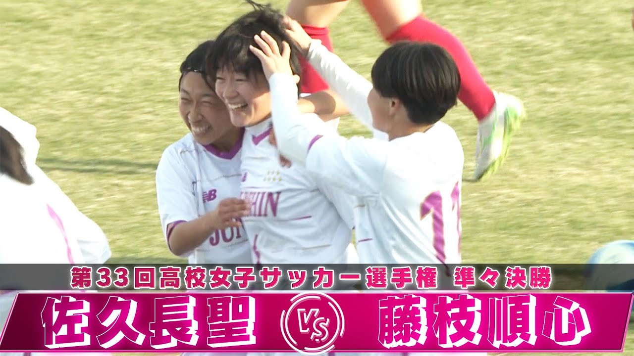 【絶対的女王の圧倒的な強さ】準々決勝フルマッチ「佐久長聖（長野）vs藤枝順心（静岡）」【第33回高校女子サッカー選手権】High School Women'sFootball Championship