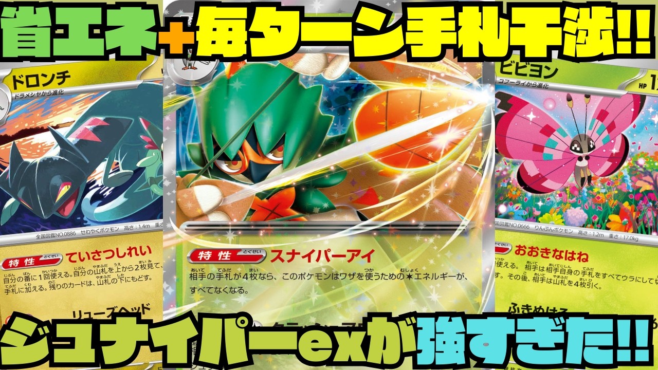 【ポケカデッキ紹介／対戦】対策不可能!?毎ターン手札干渉しながら省エネで殴ってくるジュナイパーexがキツすぎた!!（ムニキスゼロ環境）