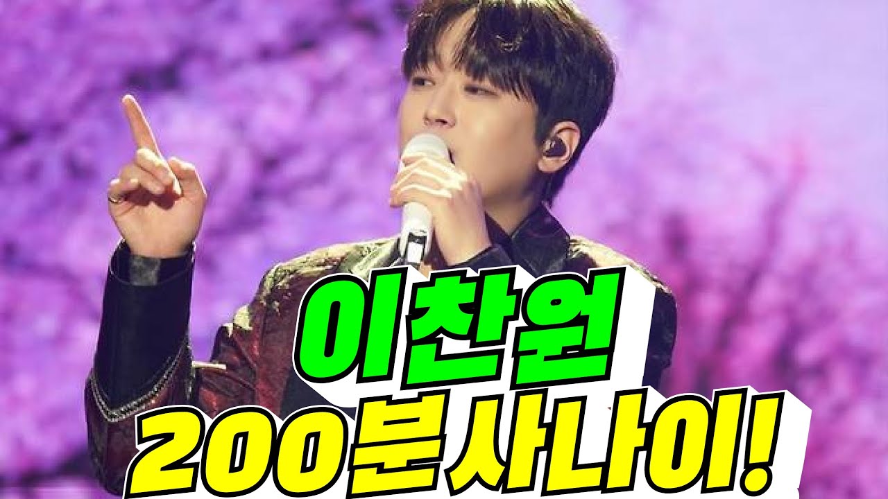 [타고난 가수] 이찬원 200분 기적!(배려사회 김용숙)