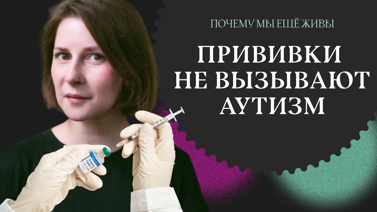 Что такое аутизм (и почему прививки тут ни при чем) | Почему мы еще живы