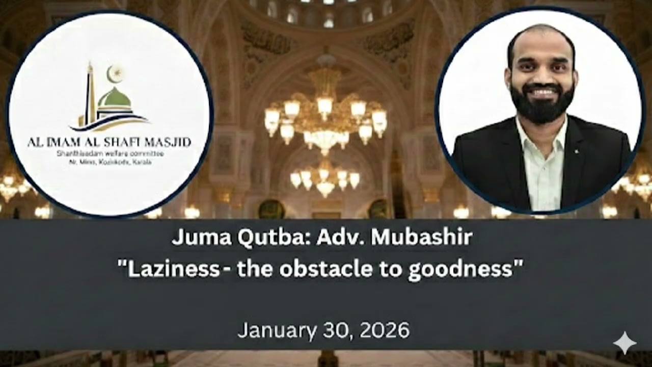 Laziness- The obstacle to good deeds Adv. Mubashir ( നന്മ തടയുന്ന അലസത) @shanthisadanam