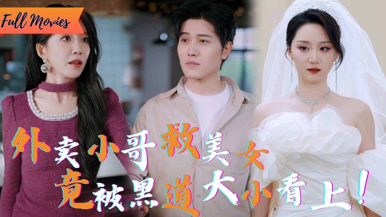 [Multi SUB] (全集)《野蛮女友美又飒》 只是个送外卖的，却因为一声喊救了命，竟成了黑帮大小姐的“男人”？#都市 #逆袭 #虐恋 #爱情 #完整版