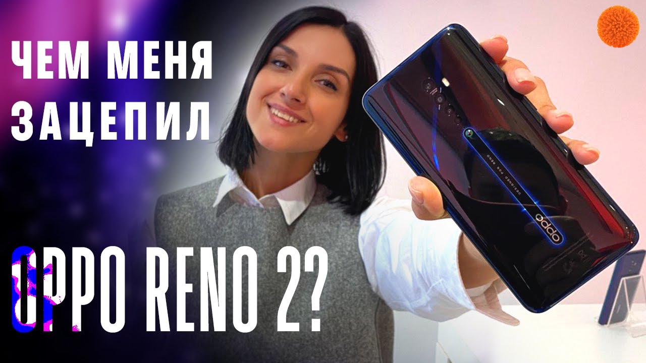 ФИШКИ Oppo Reno 2, которые ЗАЦЕПИЛИ