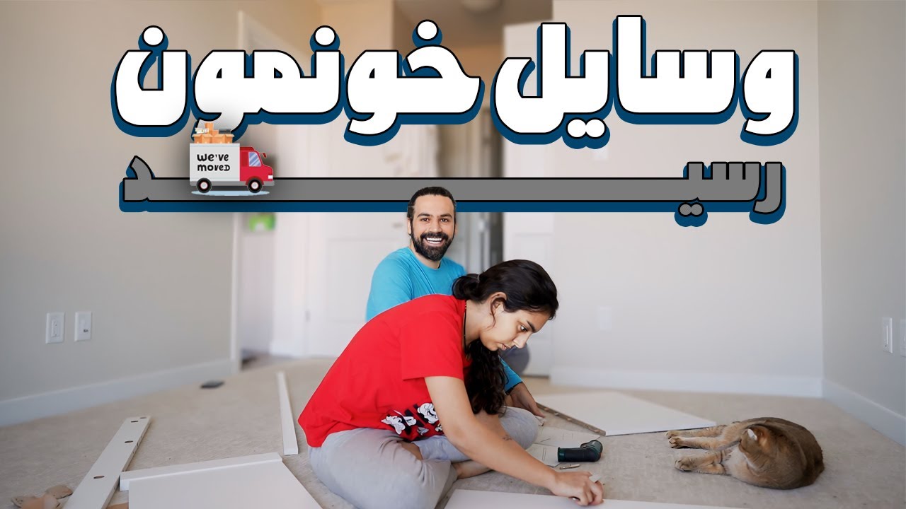وسایلمون رسید😍 ولاگ کانادا (قسمت۴)