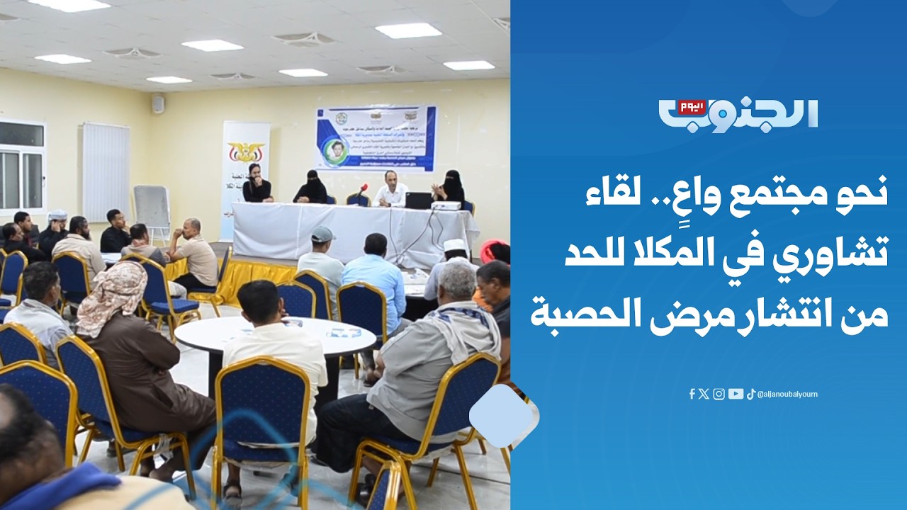 نحو مجتمع واعٍ.. لقاء تشاوري في المكلا للحد من انتشار مرض الحصبة 