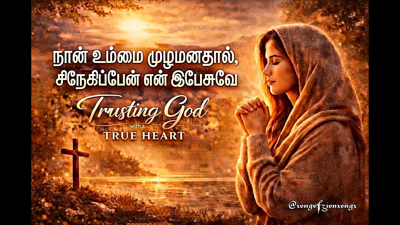 "நான் உம்மை முழுமனதால் - அமைதி மிகுந்த பாடல்" - தமிழ் கிறிஸ்தவ பக்திப் பாடல்" /