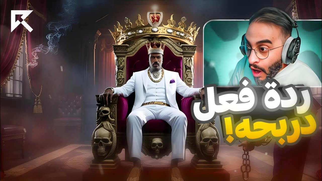 ردة فعل دربحه على راب تحجيم🔥😍|الرابر المكافح|سيرفر ريسبكت!🔥