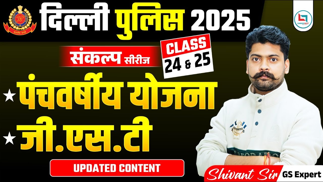 दिल्ली पुलिस 2025 | Sankalp Series | Class 24 | पंचवर्षीय योजना | Updated Content | By Shivant Sir