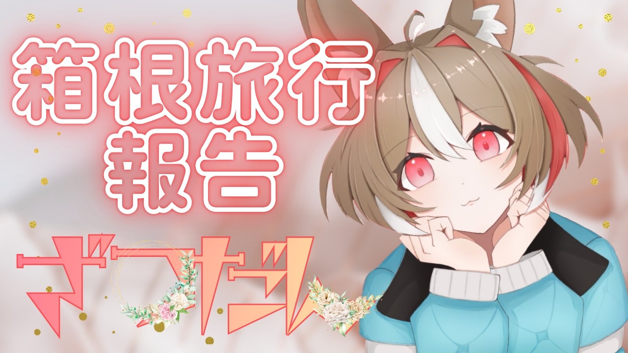 【雑談配信】箱根旅行に行ってきました！【栗森すぅ】