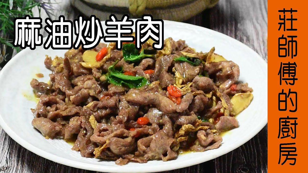 【麻油炒羊肉】很多家庭超愛的台灣味 告訴你羊肉怎麼炒 才會香氣十足超夠味 / 莊師傅的廚房