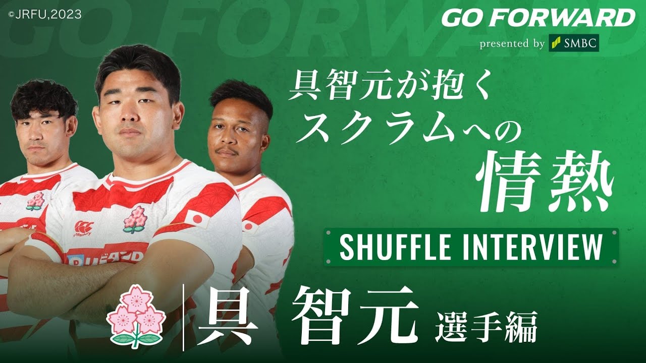 ラグビー日本代表応援番組「GO FORWARD」具智元選手編：具智元が抱くスクラムへの情熱