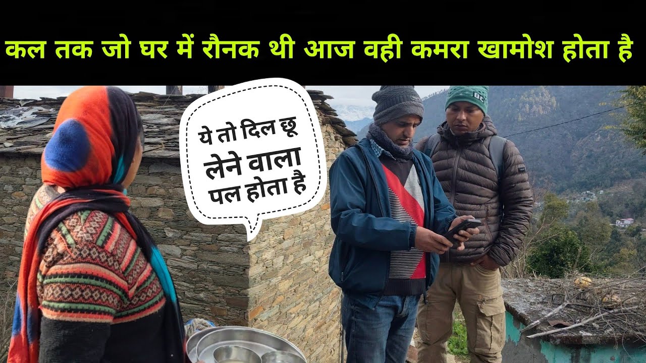 कल तक जो घर में रौनक थी आज वही कमरा खामोश होता है 🥹  | pahadi life style vlog | 