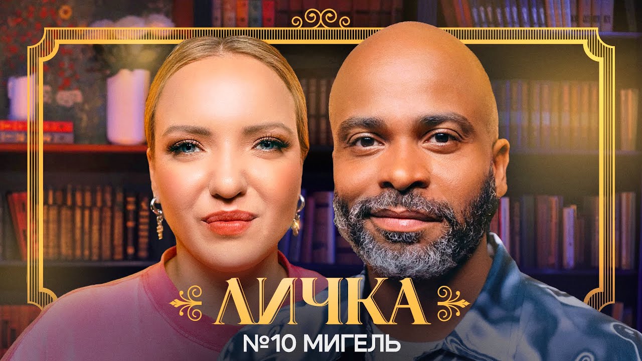 ЛИЧКА | Ирина Мягкова, Мигель | №10 @irinamyagkova