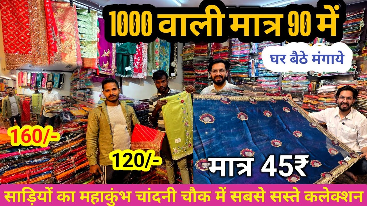साड़ियों का महाकुंभ | 45rs Saree Manufacturer | Chandini chowk Saree Market | Saree #sareemarket