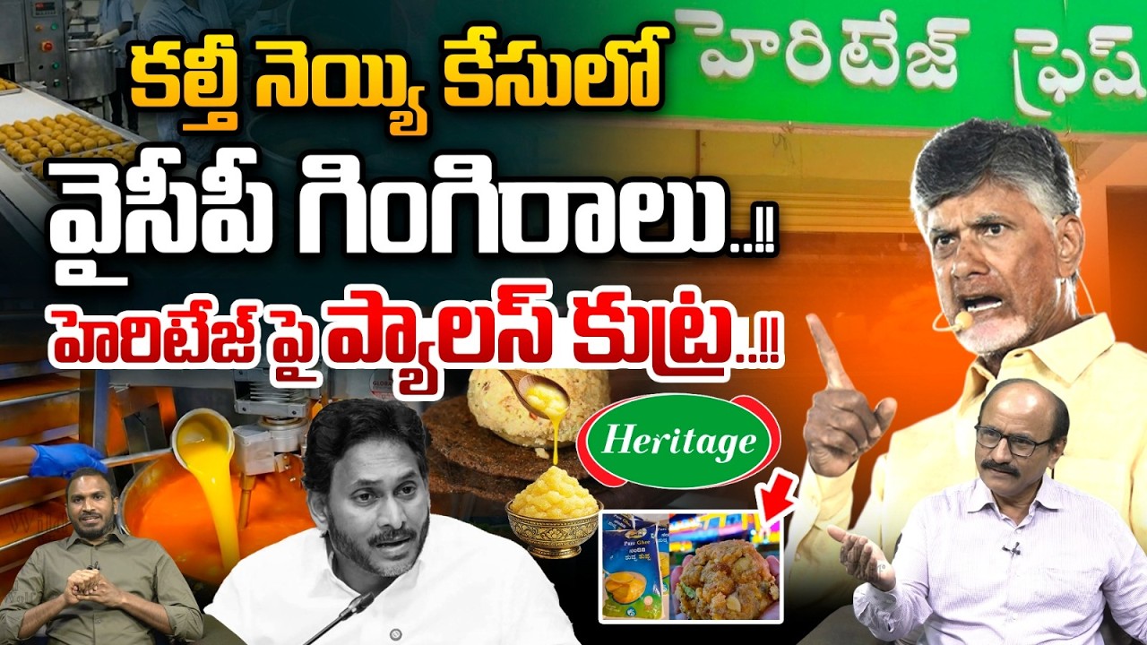 YCP Big Conspiracy On Heritage Foods : హెరిటేజ్ పై ప్యాలస్ కుట్ర | Fake Ghee Case | Wild Wolf Telugu