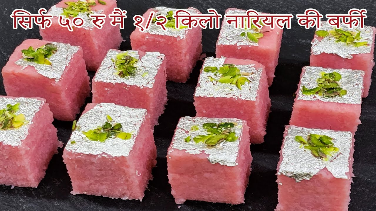 12 मिनिटो मैं Nariyal Ki Barfi | Coconut Burfi Indian Sweets Recipe नारियल की बर्फी