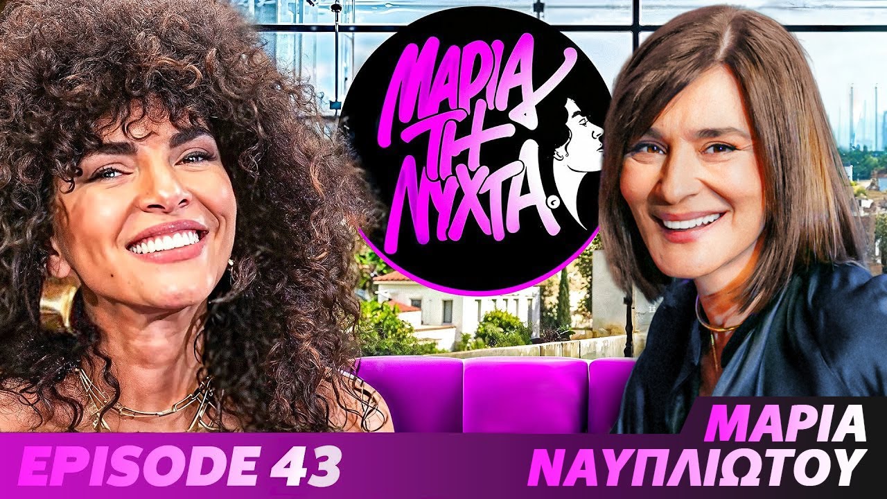 &Mu;&Iota;&Alpha; &Nu;&Upsilon;&Chi;&Tau;&Alpha; &Mu;&Epsilon; &Tau;&Eta;&Nu; &Mu;&Alpha;&Rho;&Iota;&Alpha; &Nu;&Alpha;&Upsilon;&Pi;&Lambda;&Iota;&Omega;&Tau;&Omicron;&Upsilon; | powered by betsson | Ep.43
