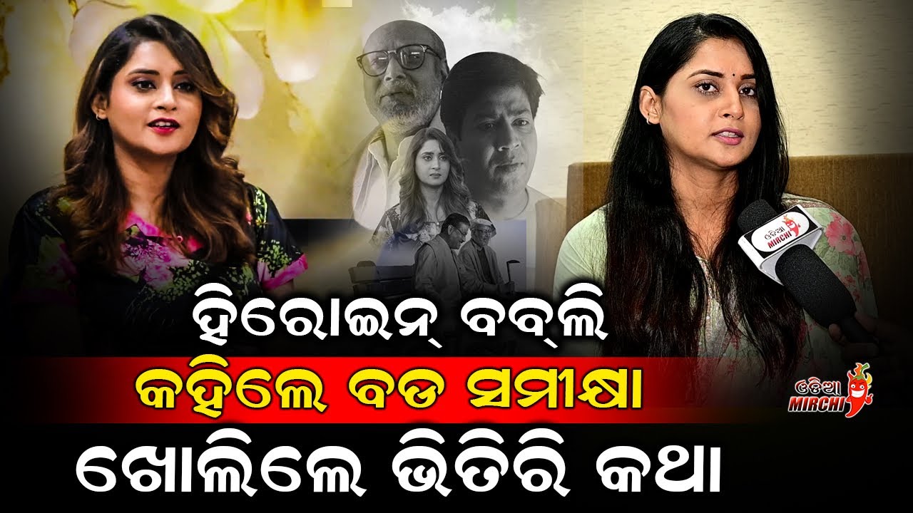 ହିରୋଇନ୍ ବବଲି କହିଲେ ବଡ ସମୀକ୍ଷା ଖୋଲିଲେ ଭିତିରି କଥା - Actress Abhipsa Panda || Sameekhya || Odia Mirchi