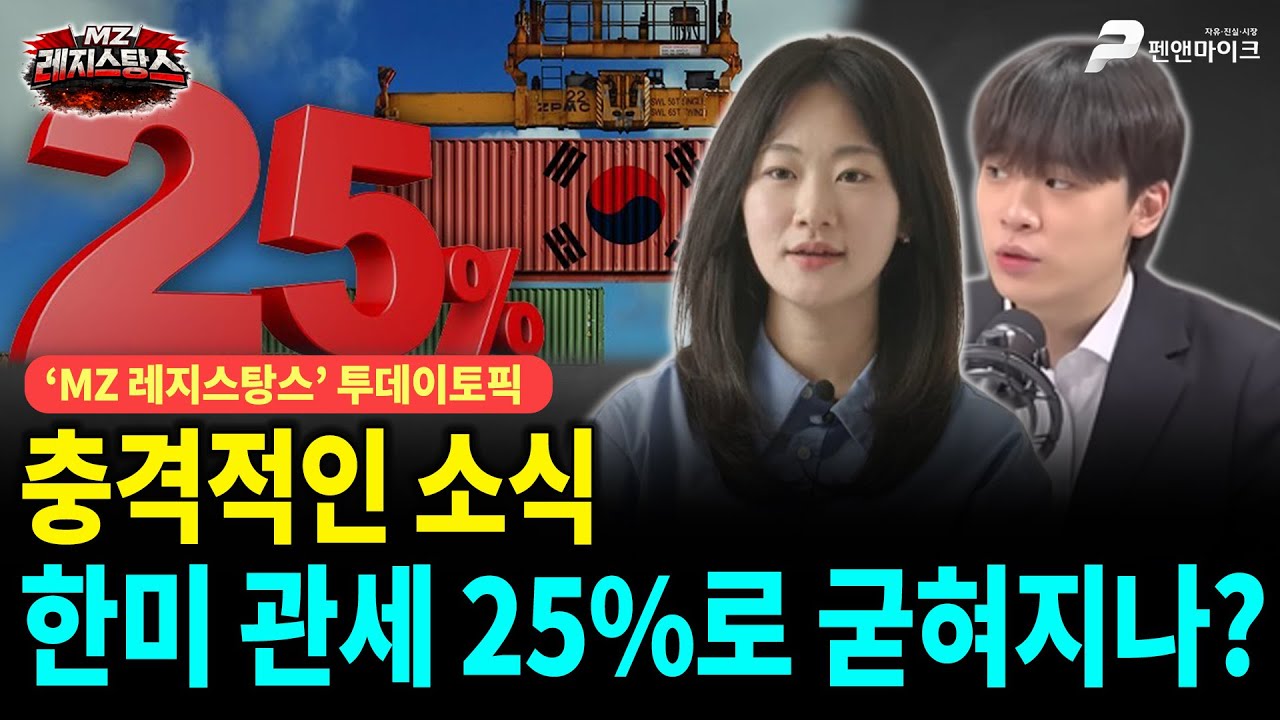 충격적인 소식, 한미 관세 25%로 굳혀지나? [출연: 최인호,권예영┃MZ레지스탕스]