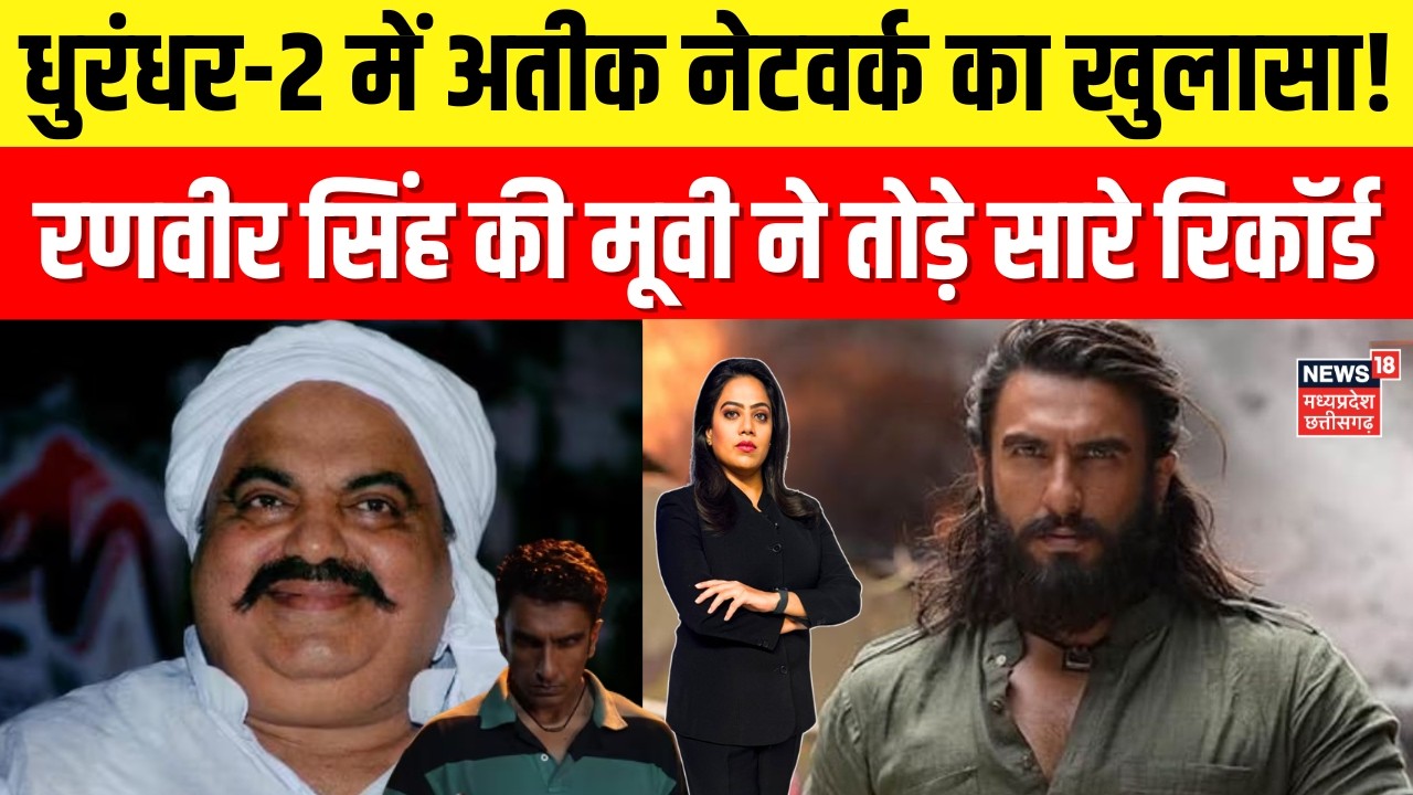 Dhurandhar 2 Movie Atiq Ahmed Story :  ‘धुरंधर 2’ के ‘आतिफ’ का अतीक अहमद से कनेक्शन? | Top News