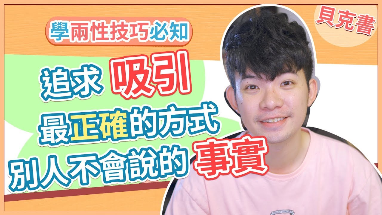 【貝克書】追求吸引最正確的方式 別人不會說的事實 | (愛情)(感情)(戀愛)(吸引)