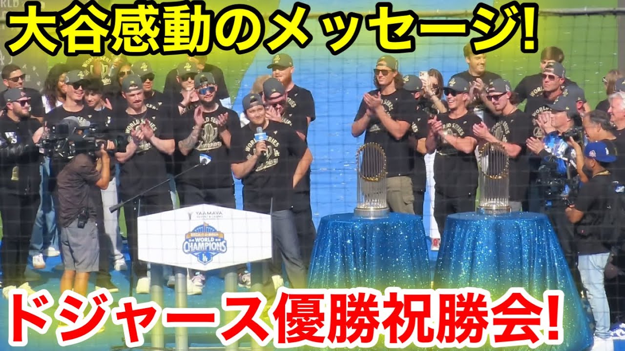 現地熱狂！ドジャースホーム優勝祝勝会！大谷がファンにメッセージ！現地映像