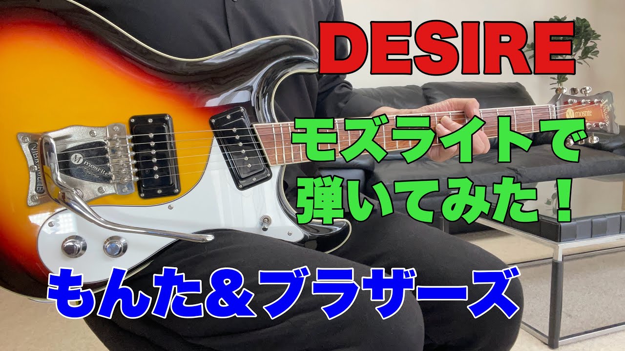 DESIRE もんた&ブラザーズ　蘭矢吹さんのリクエストです。モズライトギターで弾いてみた！Mosrite guitar instrumental