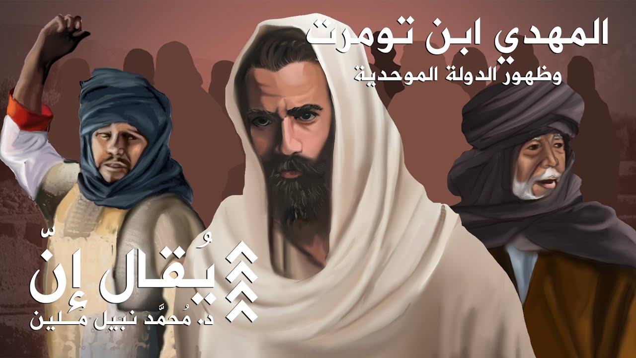 يُقال إنّ | محمّد نبيل مُلين | 16 | محمّد بن تومرت وظهور الدولة الموحدية