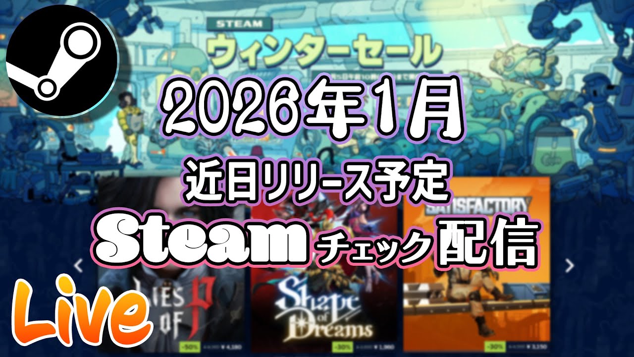 2026年1月 Steam近日登場チェック定期配信【基本的にインディーゲーム】