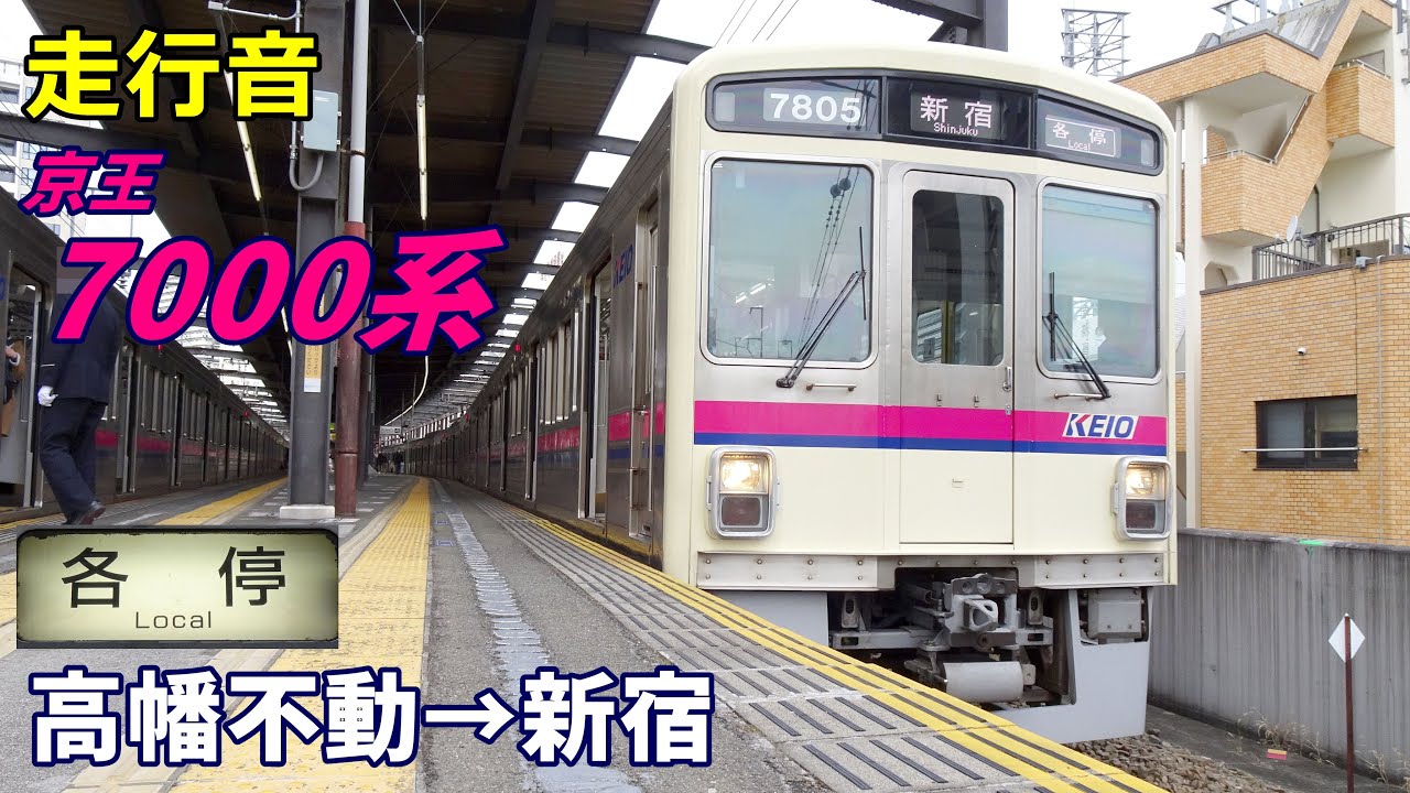 【走行音】京王7000系〈各停〉高幡不動→新宿 (2022.1)
