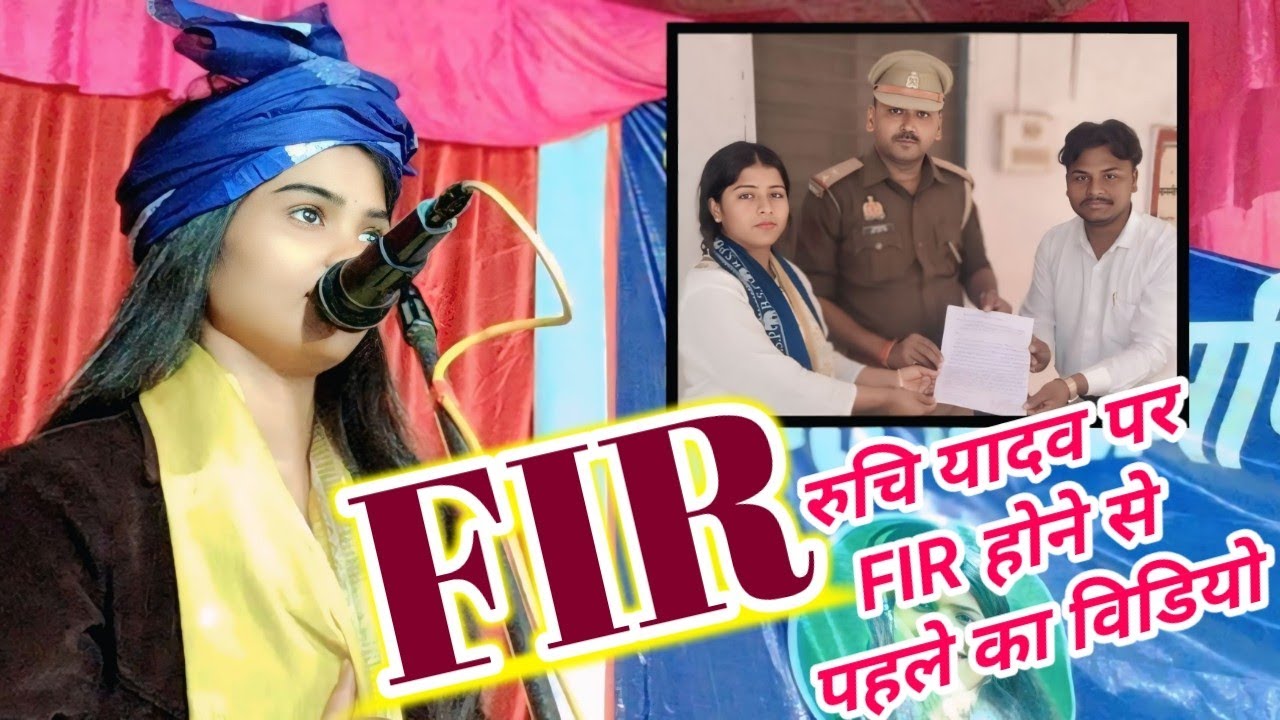 आखिर रुचि यादव पर ही FIR क्यों और भी लोग ऐसे गीत गाये हैं उन भी होना चाहिए #रुचि_यादव #FIR 