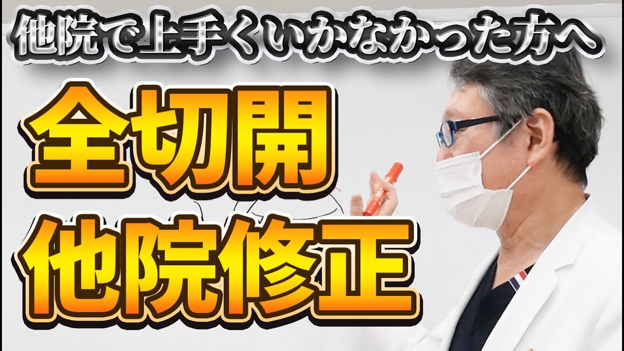 他院修正がしやすい二重とは？全切開による修正ポイント解説