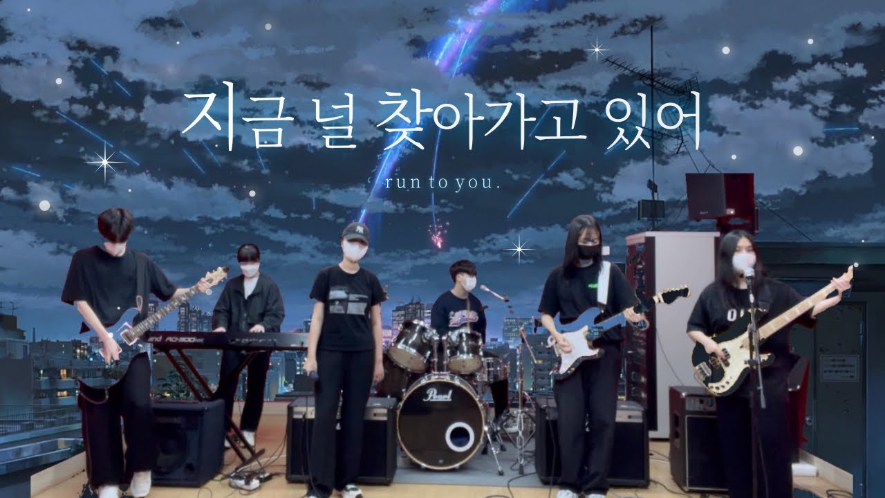 세븐틴(SEVENTEEN) - &ldquo;지금 널 찾아가고 있어&rdquo; 고등학생 밴드 커버 🏃🌠 | Run to you BAND COVER